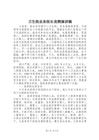 卫生院业务院长竞聘演讲稿
