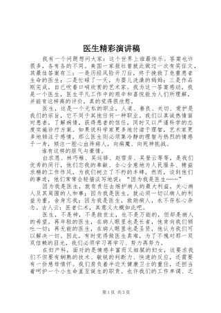 医生精彩演讲稿