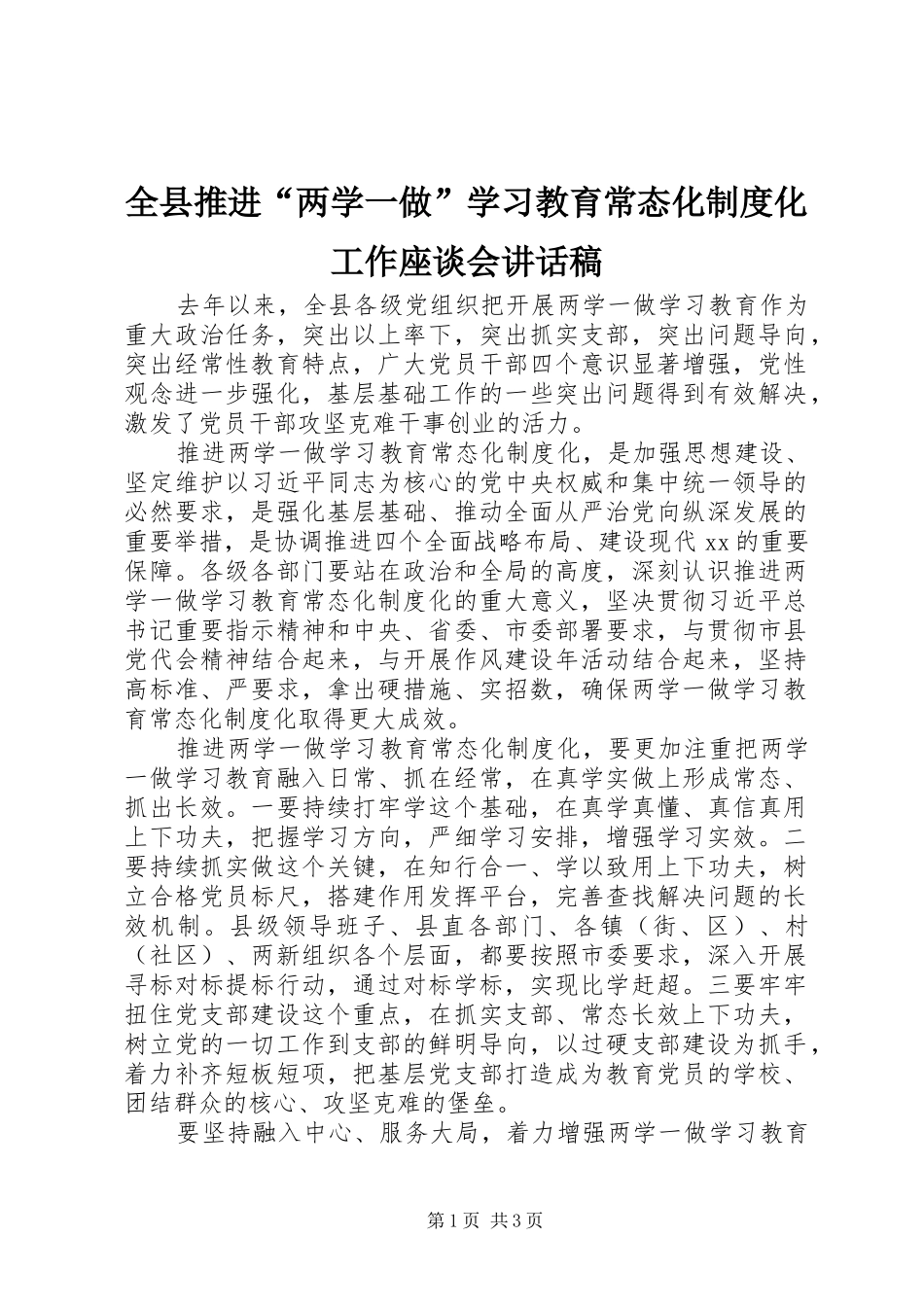 全县推进“两学一做”学习教育常态化制度化工作座谈会讲话稿_第1页