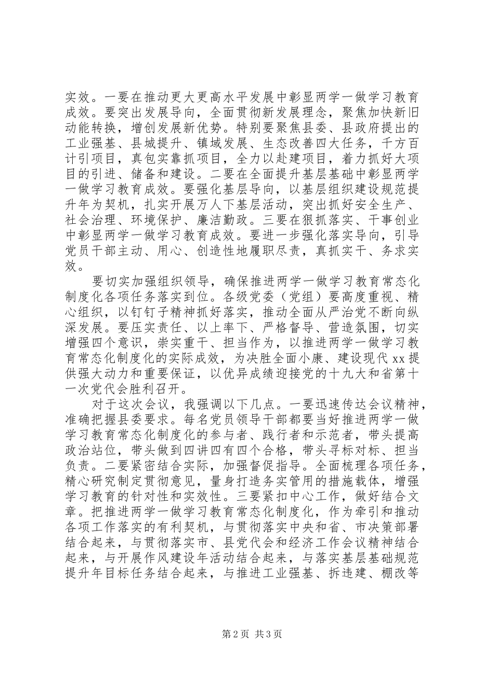 全县推进“两学一做”学习教育常态化制度化工作座谈会讲话稿_第2页