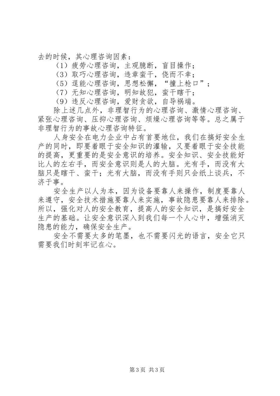 电力安全生产演讲稿安全就在我的心中_第3页