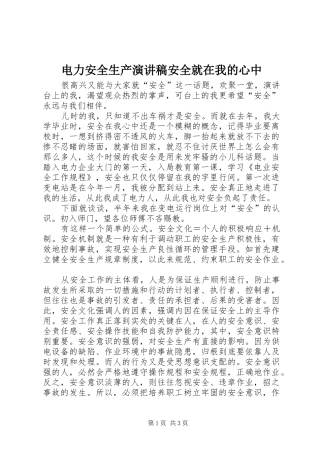 电力安全生产演讲稿安全就在我的心中
