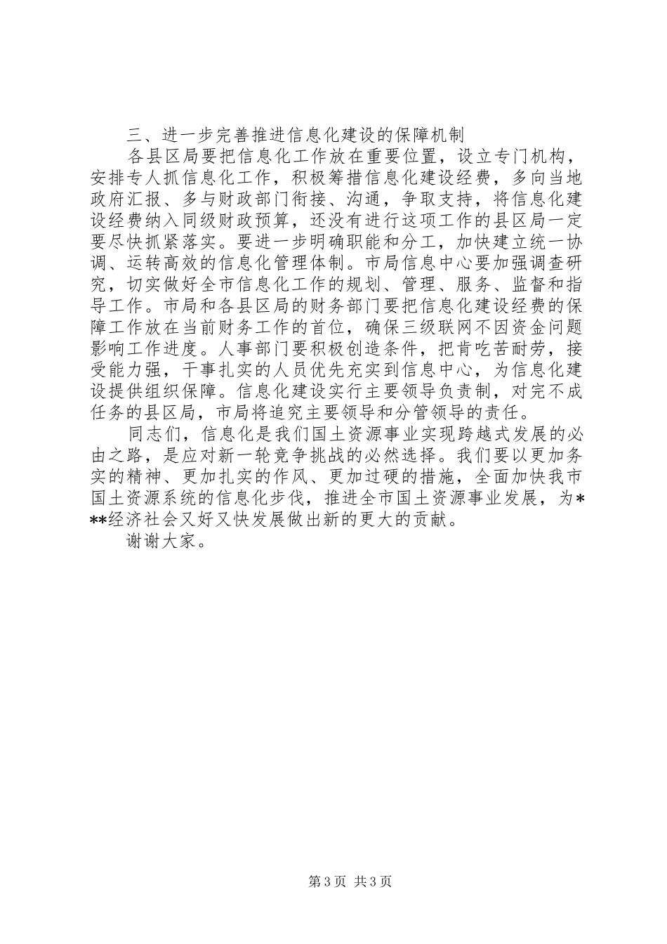 在全市国土资源系统信息化工作会议上的讲话_第3页