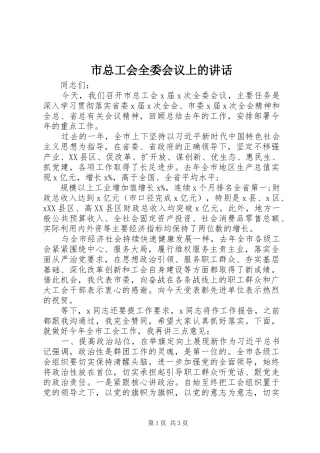 市总工会全委会议上的讲话