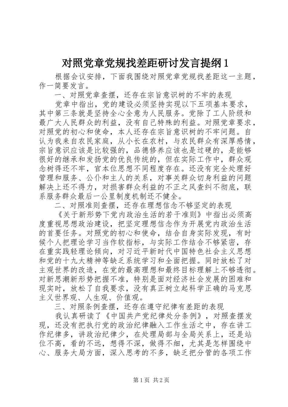 对照党章党规找差距研讨发言提纲1_第1页