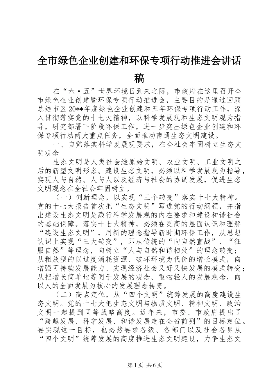 全市绿色企业创建和环保专项行动推进会讲话稿_第1页