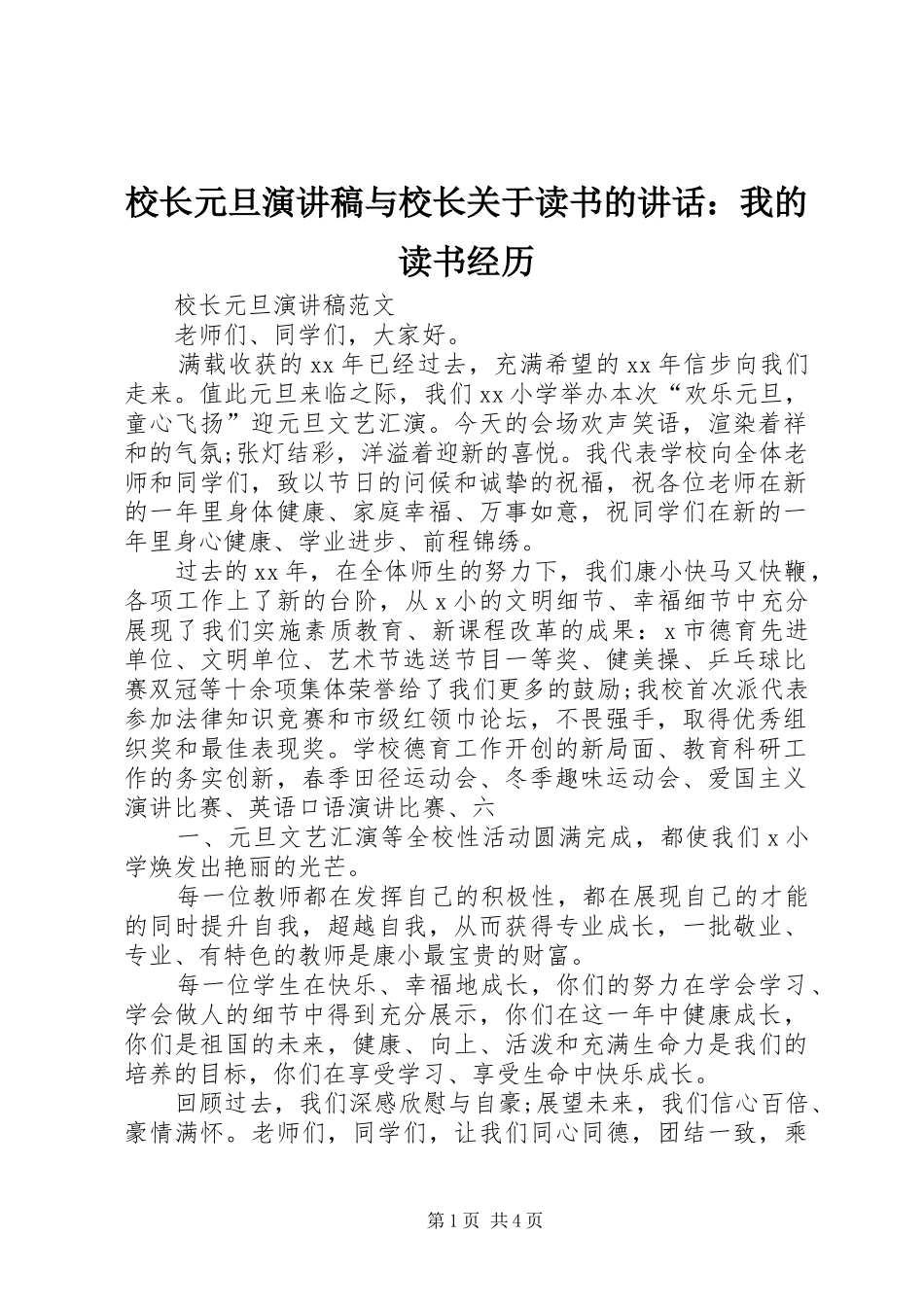 校长元旦演讲稿与校长关于读书的讲话：我的读书经历_第1页