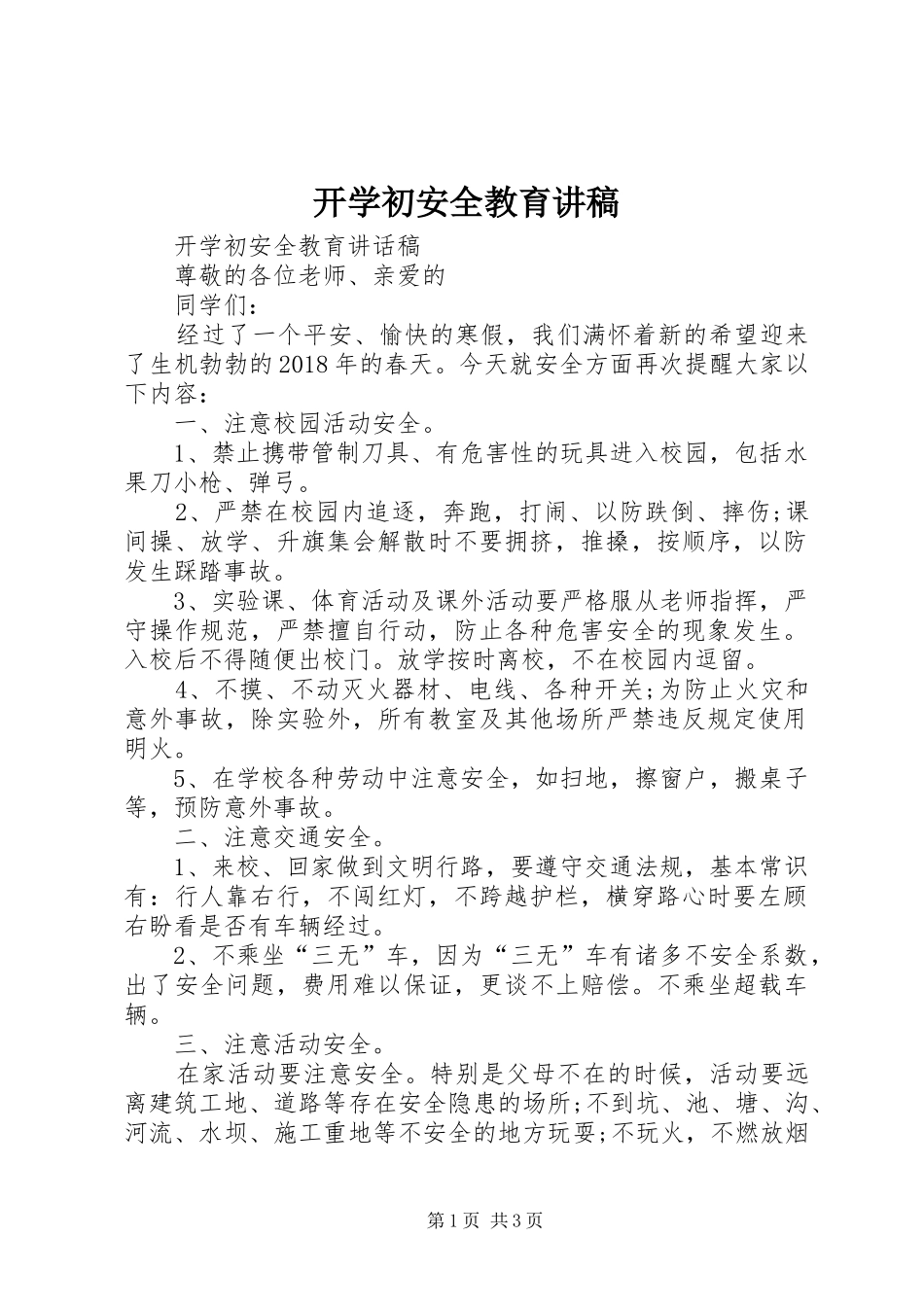 开学初安全教育讲稿_第1页