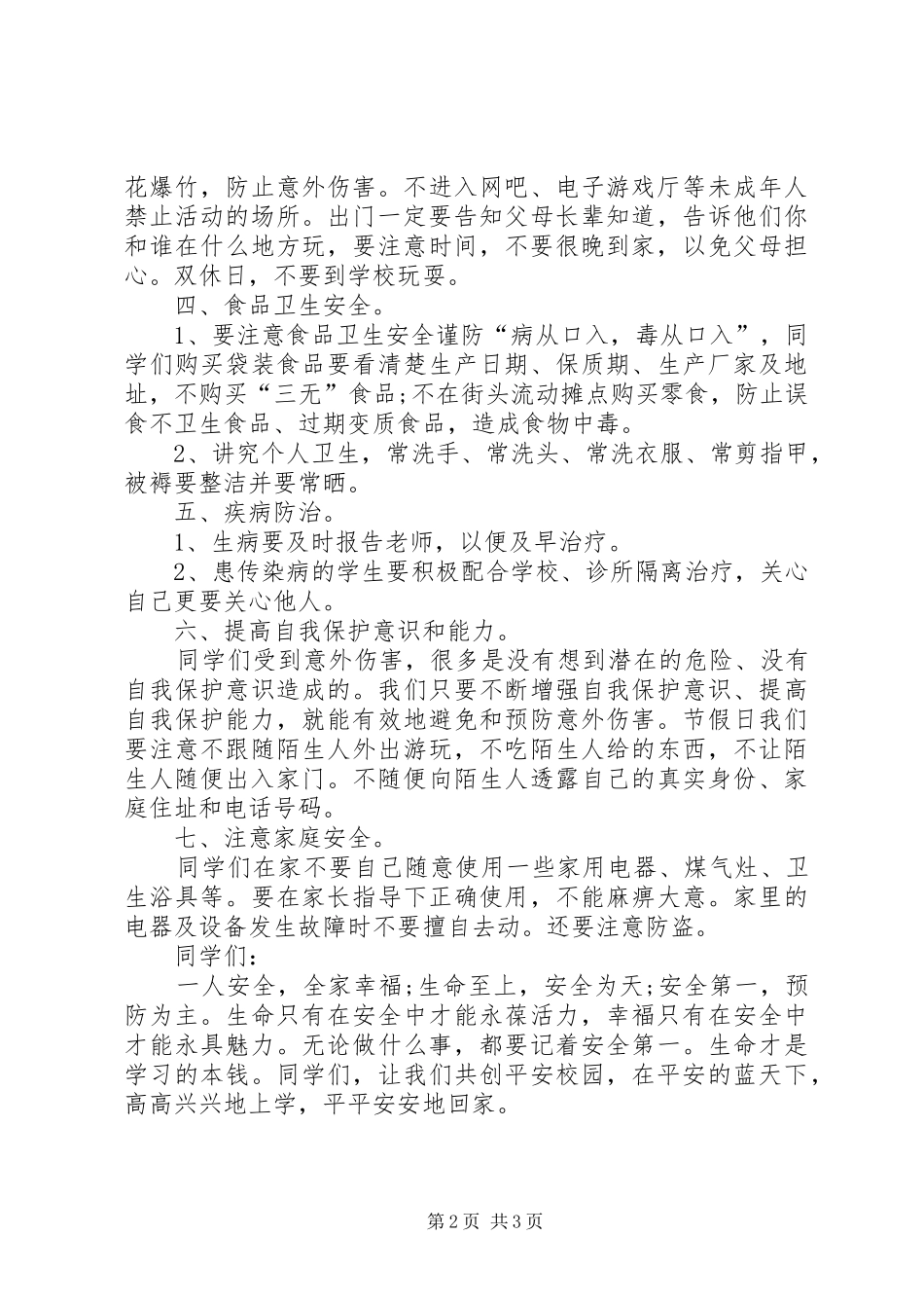 开学初安全教育讲稿_第2页