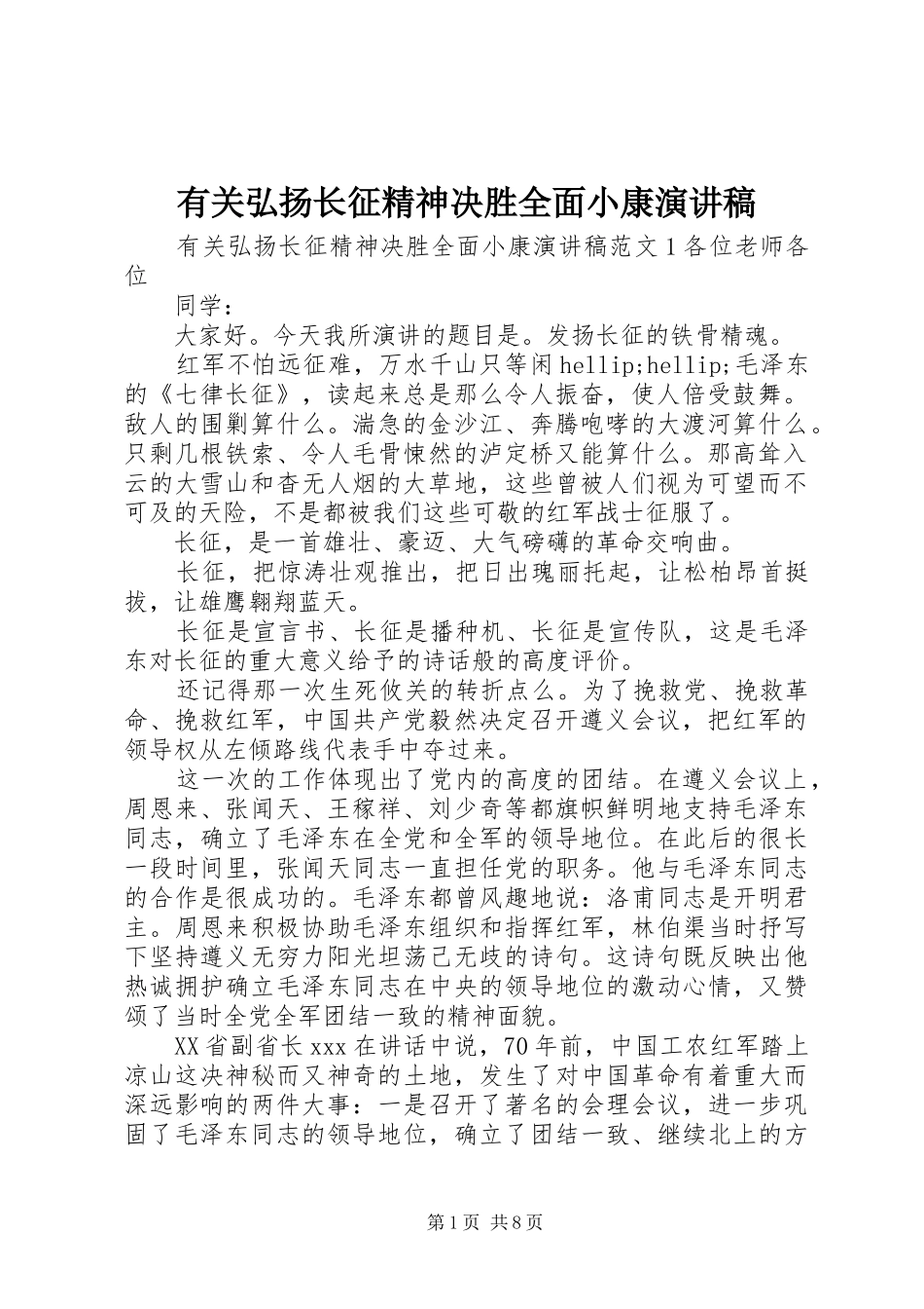 有关弘扬长征精神决胜全面小康演讲稿_第1页