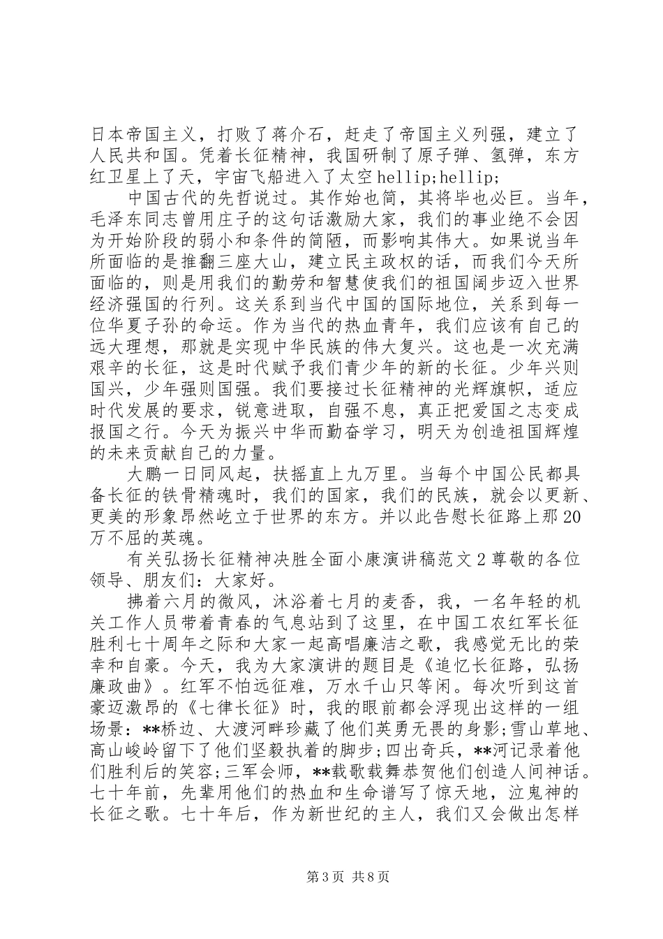 有关弘扬长征精神决胜全面小康演讲稿_第3页