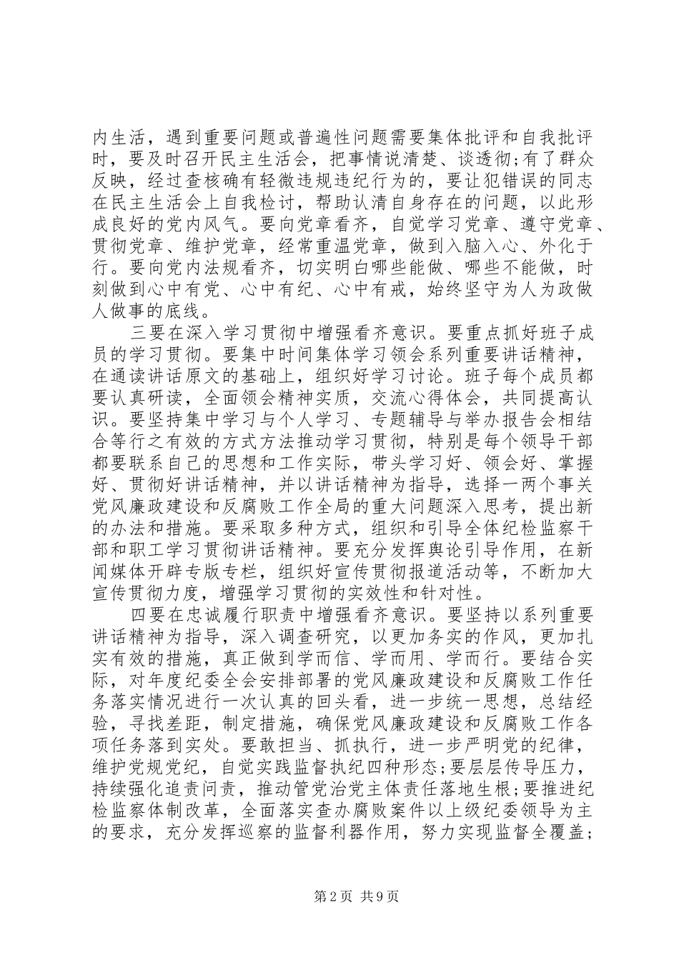 学习系列讲话、强化“四种意识”专题讨论发言稿_第2页