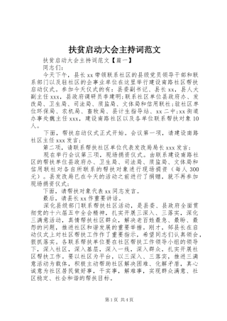 扶贫启动大会主持词范文