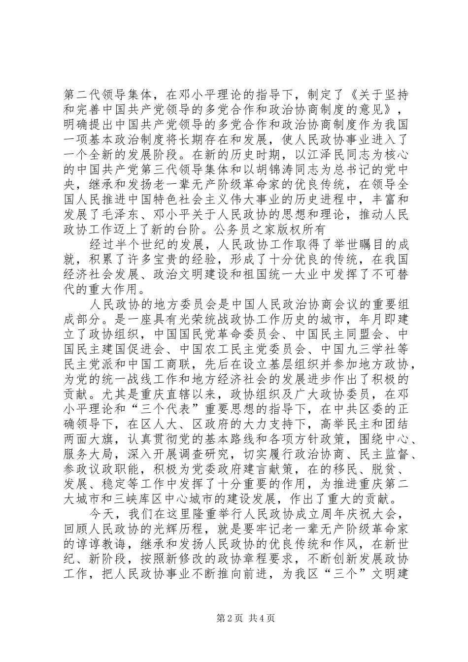 在区庆祝人民政协成立周年大会上的讲话_第2页