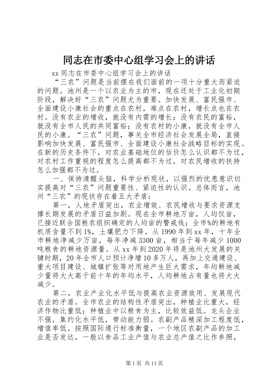 同志在市委中心组学习会上的讲话_第1页