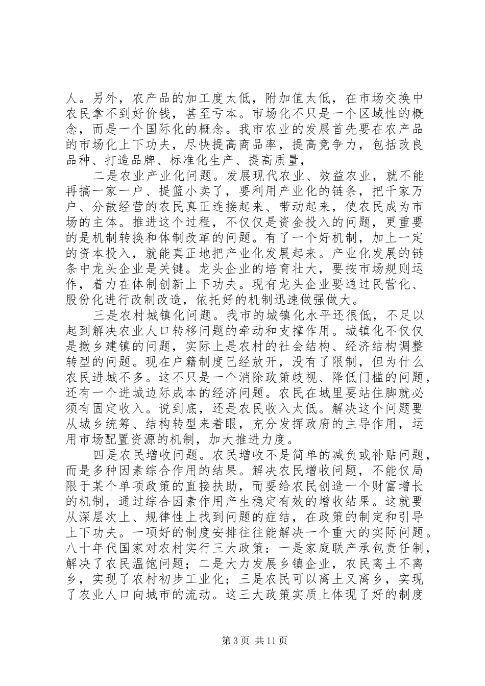 同志在市委中心组学习会上的讲话_第3页