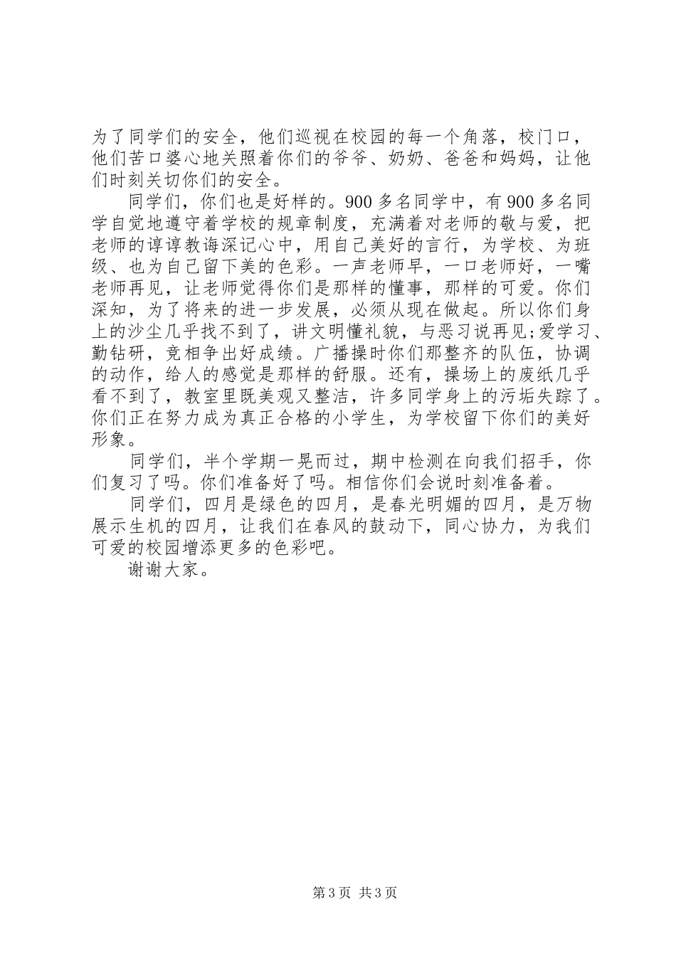 四月主题国旗下讲话_第3页