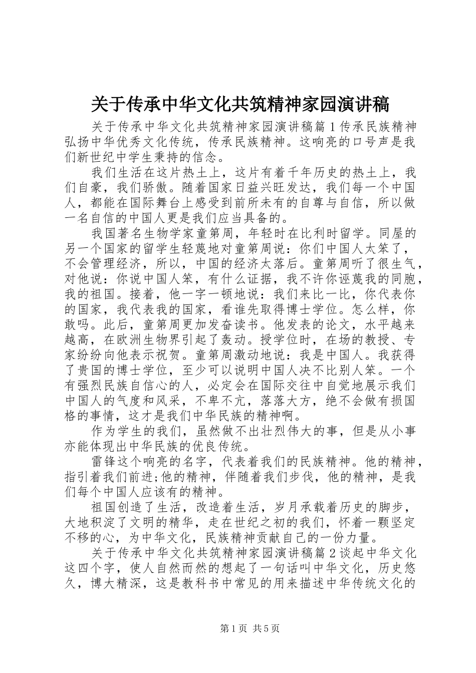关于传承中华文化共筑精神家园演讲稿_第1页