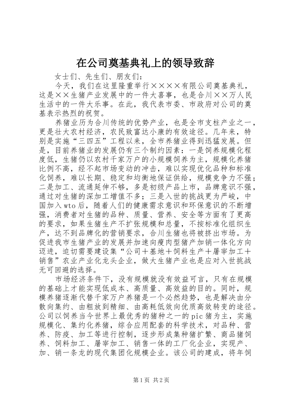 在公司奠基典礼上的领导致辞_第1页