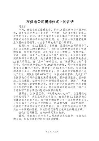 在供电公司揭排仪式上的讲话