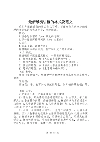 最新版演讲稿的格式及范文