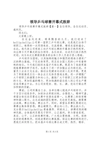 领导乒乓球赛开幕式致辞