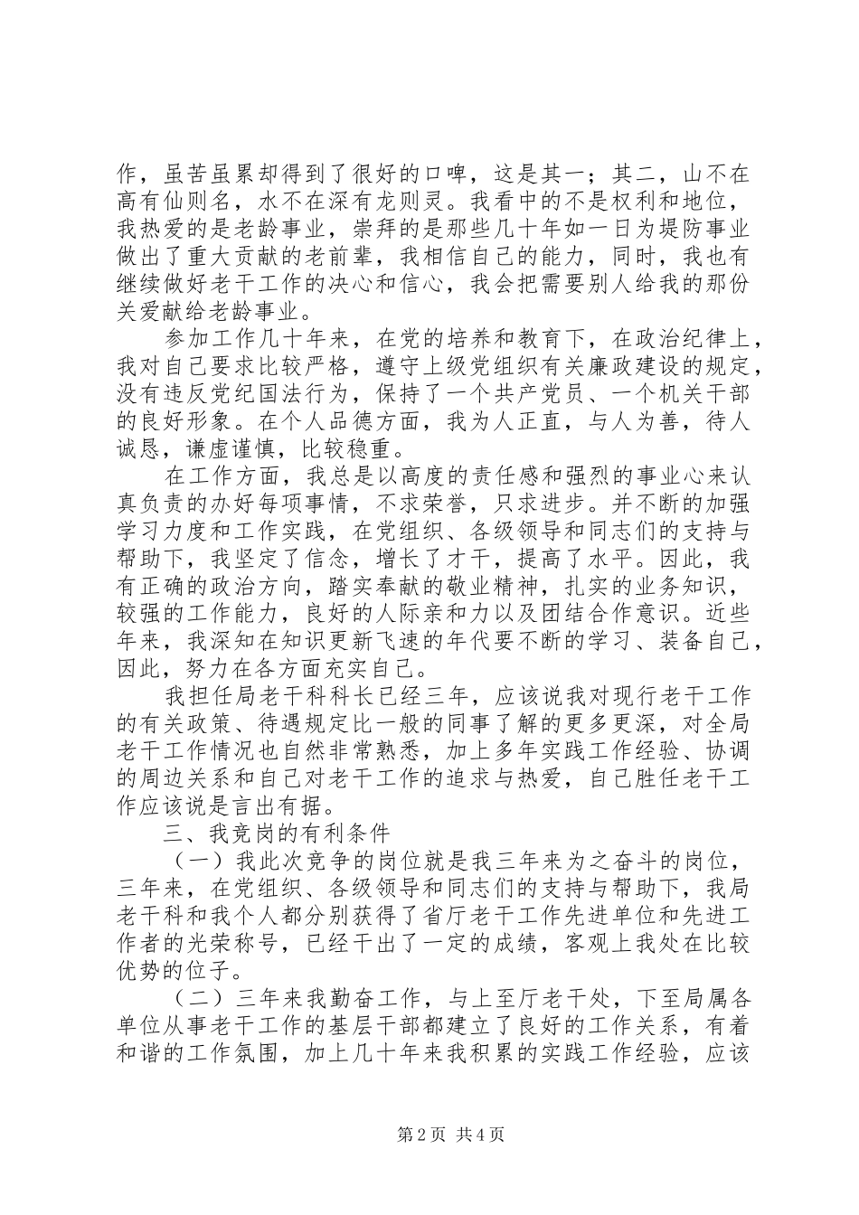 竞争ＸＸ局老干科科长演讲稿_第2页