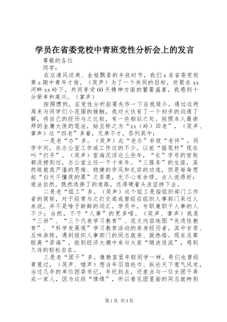 学员在省委党校中青班党性分析会上的发言