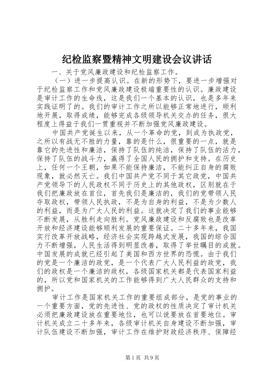纪检监察暨精神文明建设会议讲话_第1页