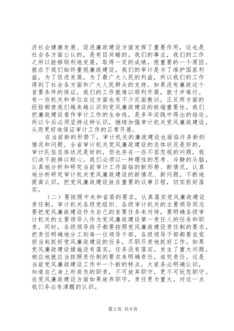 纪检监察暨精神文明建设会议讲话_第2页