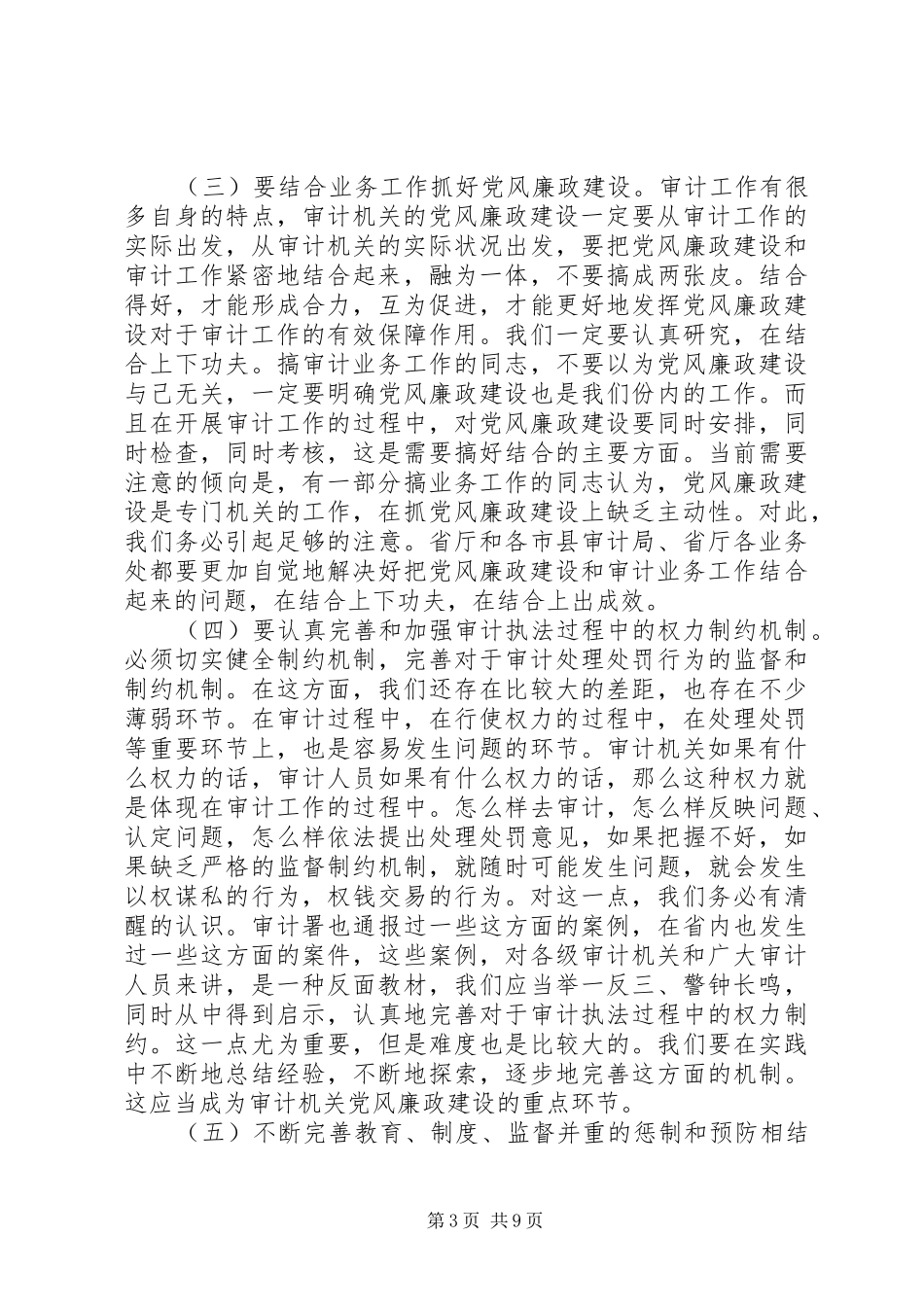 纪检监察暨精神文明建设会议讲话_第3页