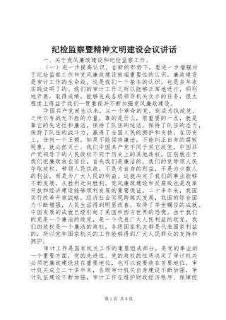 纪检监察暨精神文明建设会议讲话