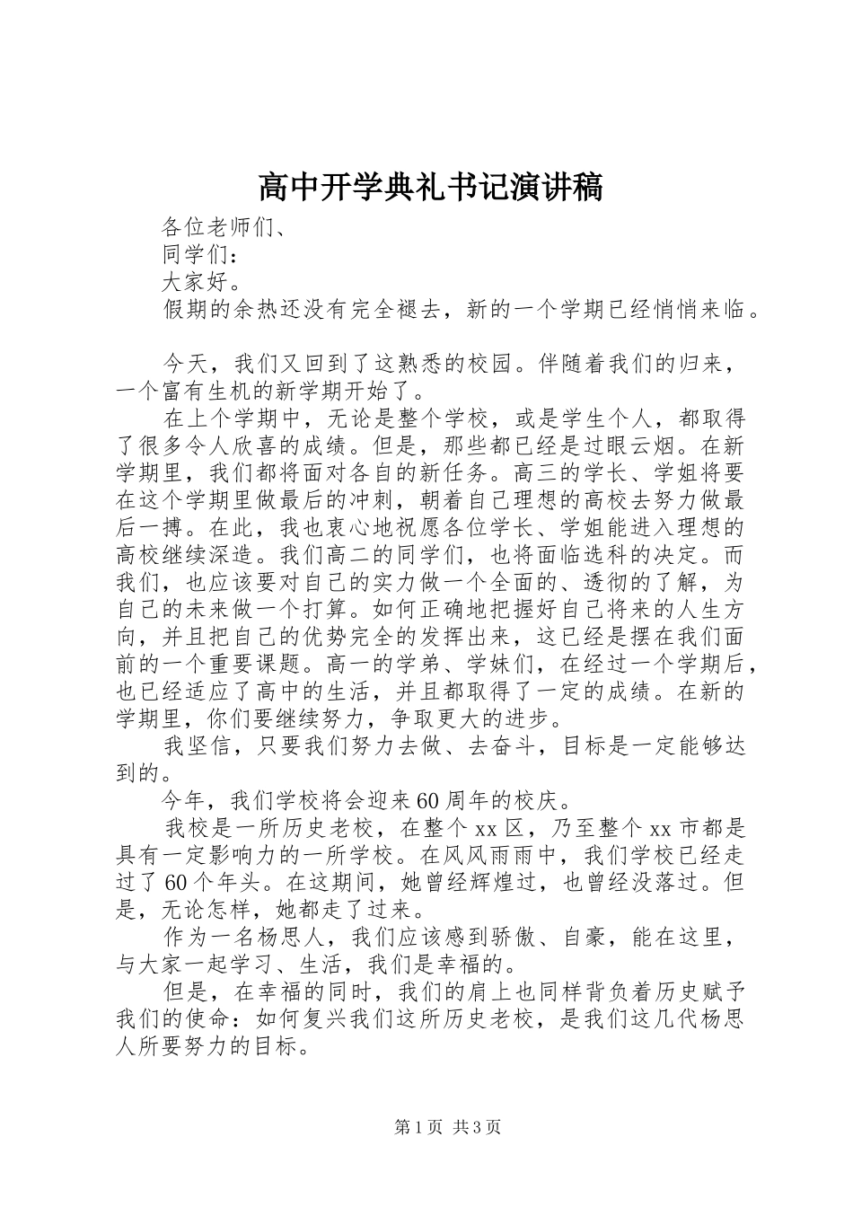 高中开学典礼书记演讲稿_第1页