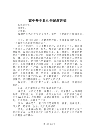 高中开学典礼书记演讲稿