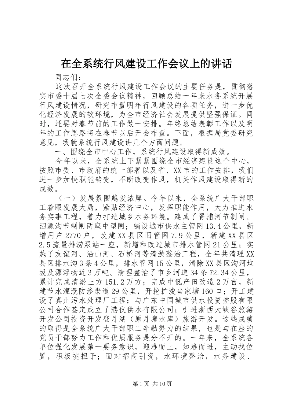 在全系统行风建设工作会议上的讲话_第1页