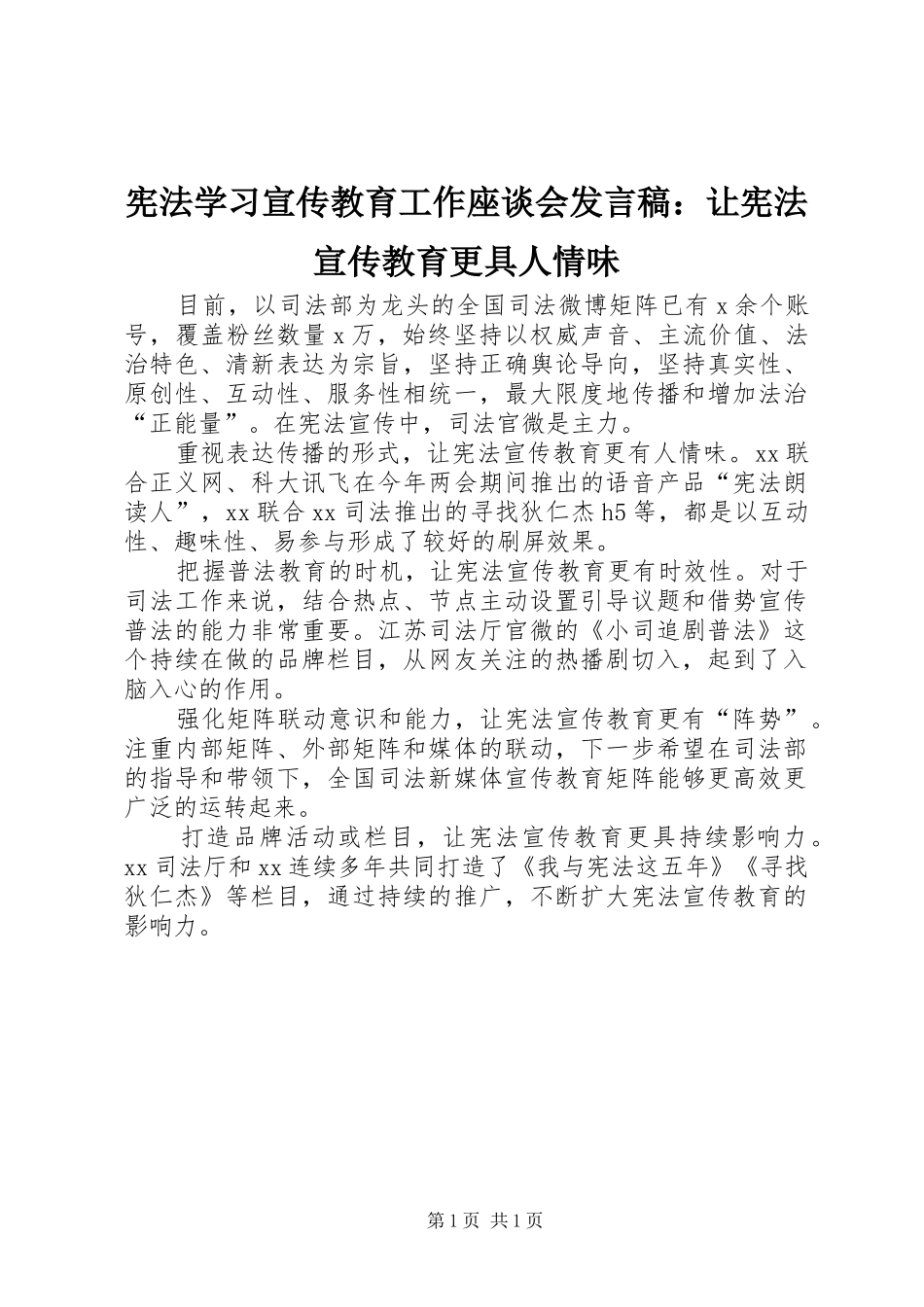 宪法学习宣传教育工作座谈会发言稿：让宪法宣传教育更具人情味_第1页
