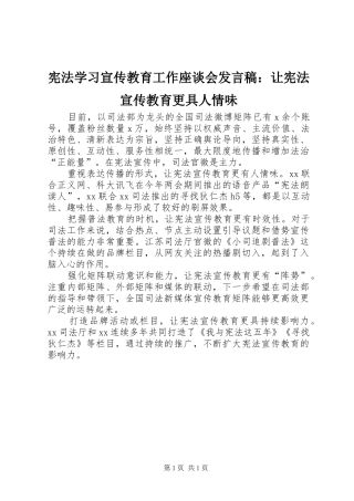 宪法学习宣传教育工作座谈会发言稿：让宪法宣传教育更具人情味