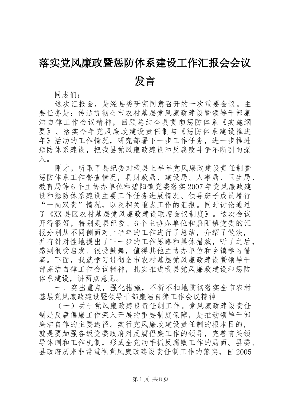 落实党风廉政暨惩防体系建设工作汇报会会议发言_第1页