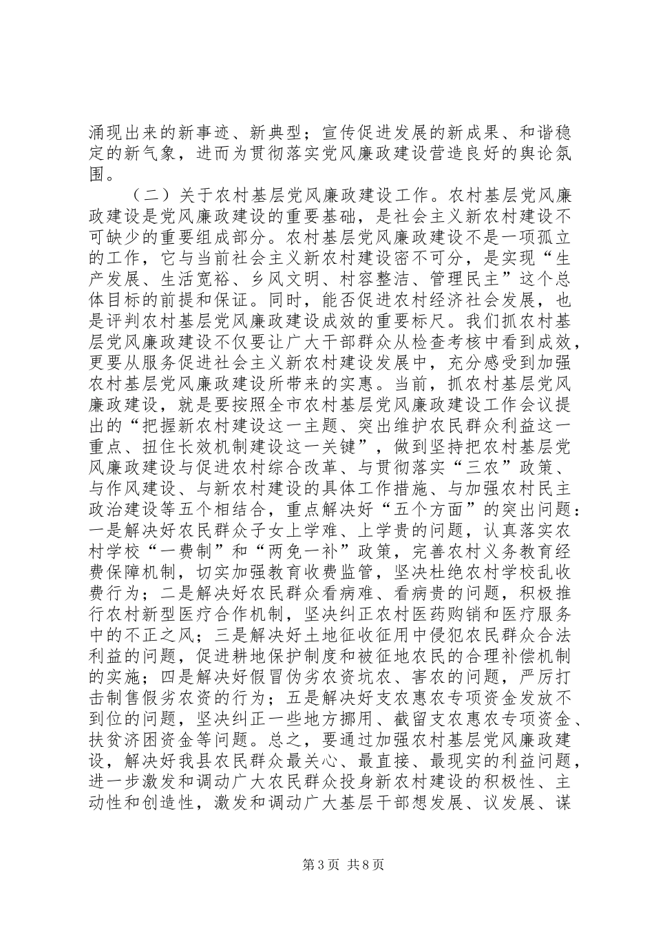 落实党风廉政暨惩防体系建设工作汇报会会议发言_第3页