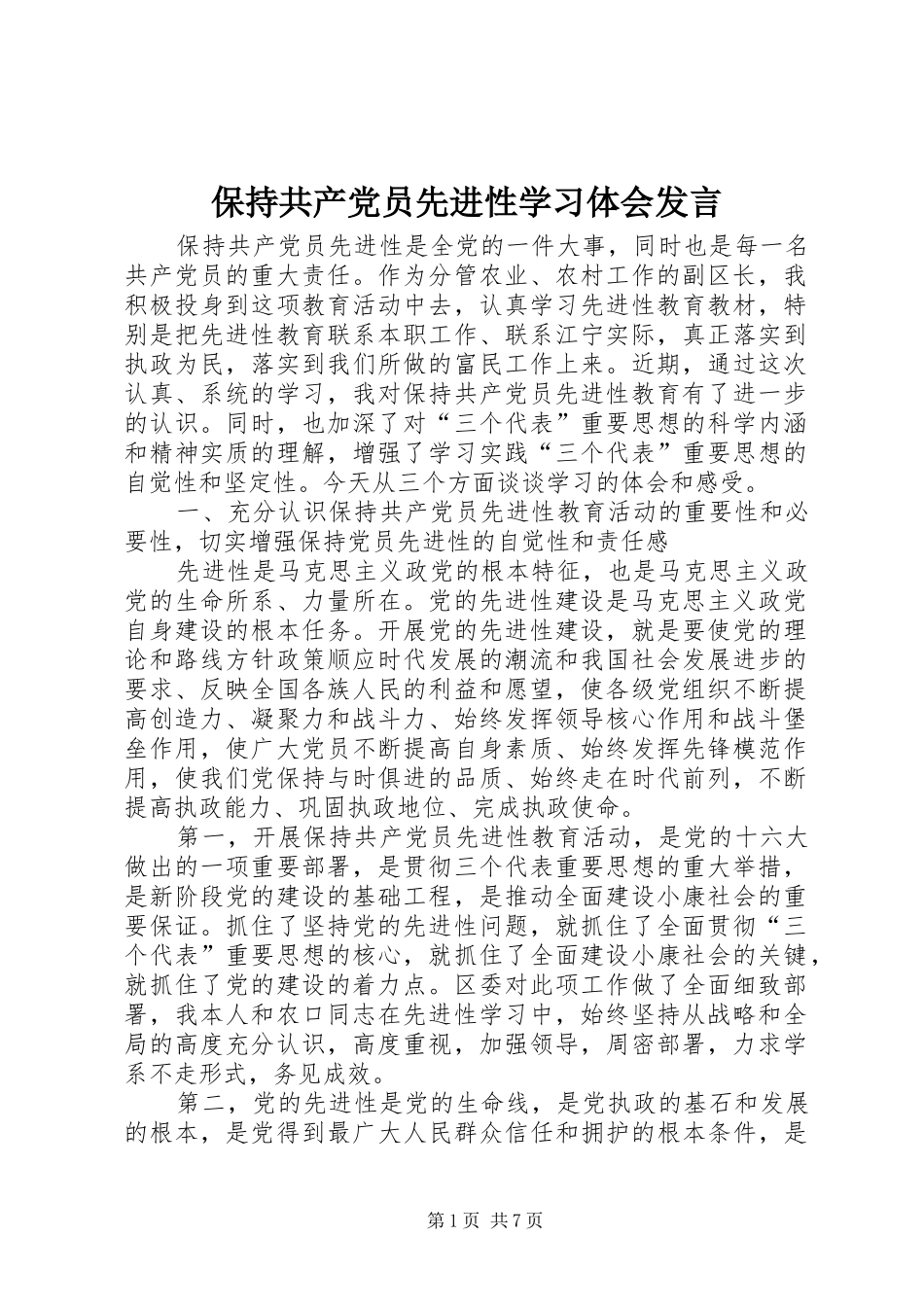 保持共产党员先进性学习体会发言_第1页