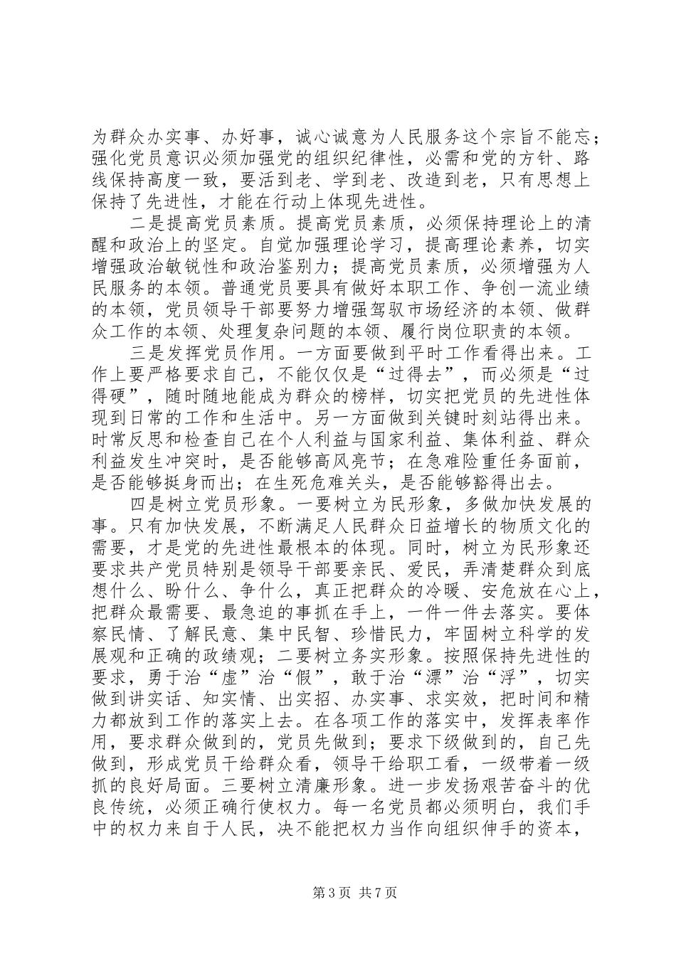 保持共产党员先进性学习体会发言_第3页
