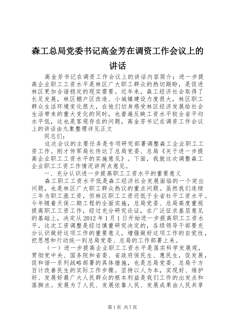 森工总局党委书记高金芳在调资工作会议上的讲话_第1页