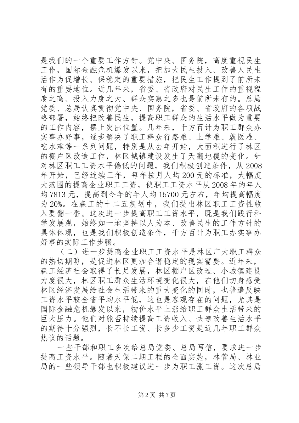 森工总局党委书记高金芳在调资工作会议上的讲话_第2页