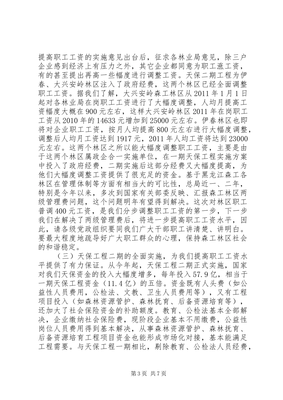 森工总局党委书记高金芳在调资工作会议上的讲话_第3页