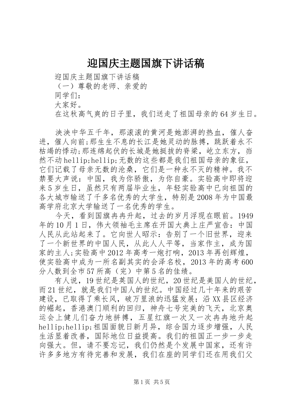 迎国庆主题国旗下讲话稿_第1页
