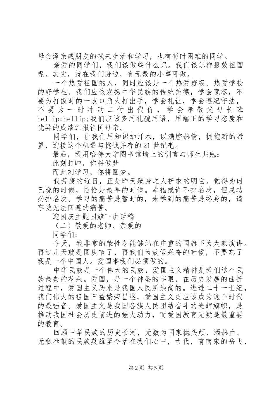 迎国庆主题国旗下讲话稿_第2页