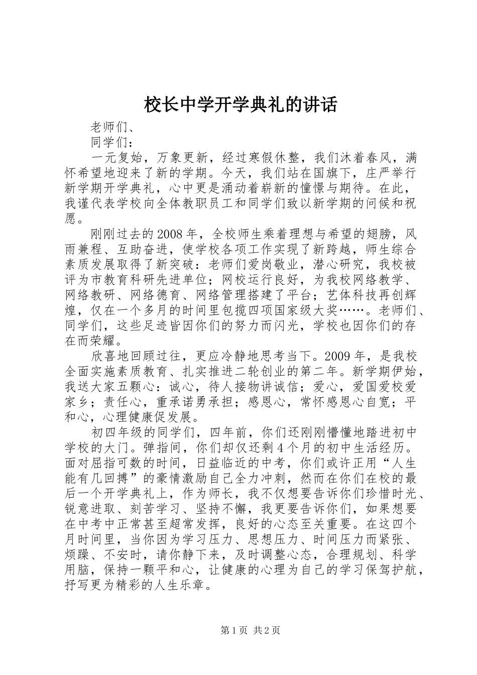 校长中学开学典礼的讲话_第1页