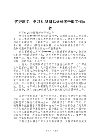 优秀范文：学习6.25讲话做好老干部工作体会