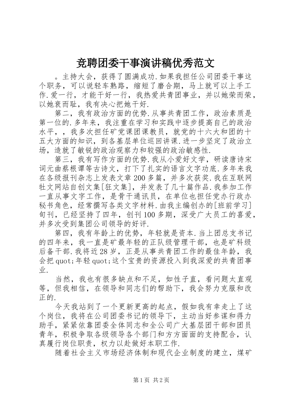 竞聘团委干事演讲稿优秀范文_第1页