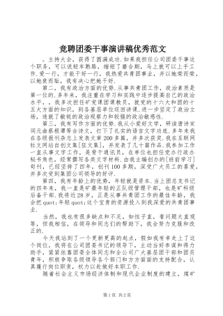 竞聘团委干事演讲稿优秀范文